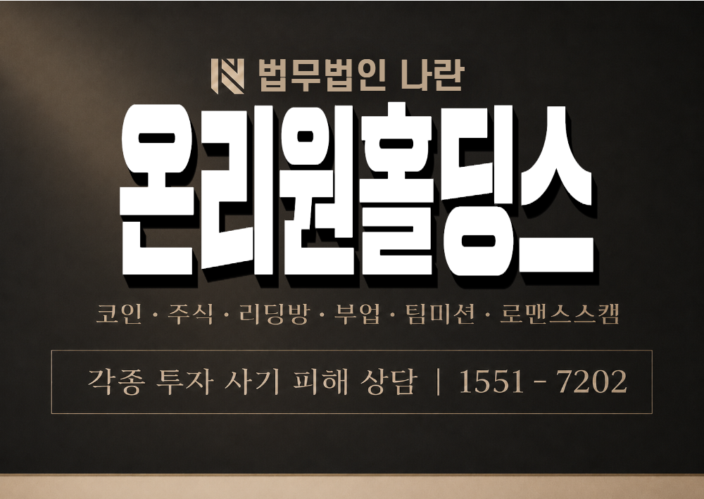 온리원홀딩스 사기 사칭 이미지