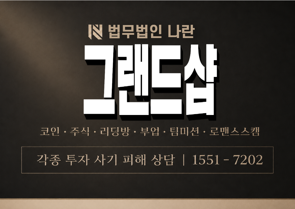 그랜드샵 사기 사칭 이미지
