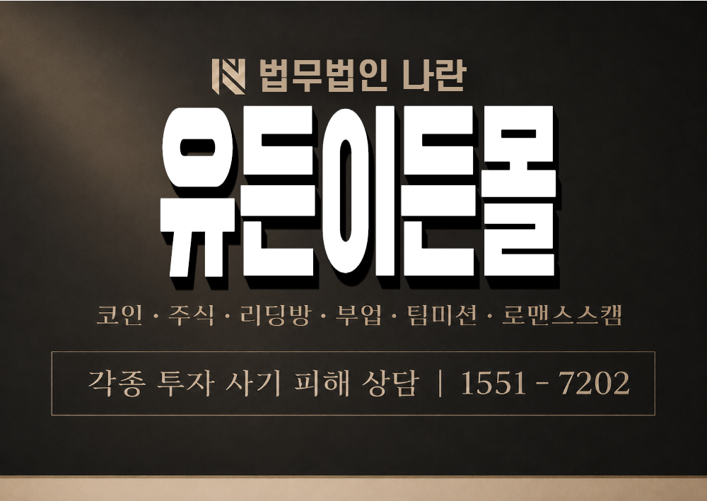 유든이든몰 사기 사칭 이미지