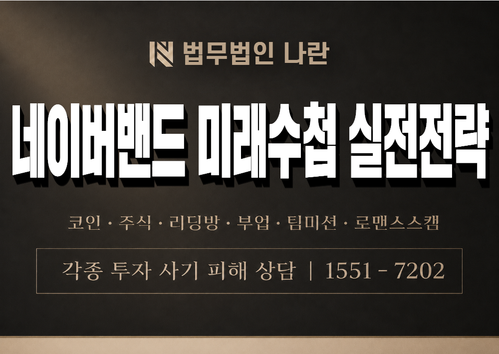 네이버밴드 미래수첩 실전전략 사기 사칭 이미지