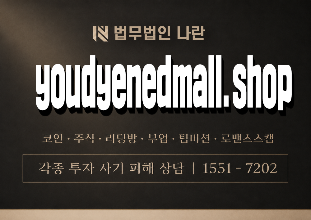 youdyenedmall.shop 사기 사칭 이미지