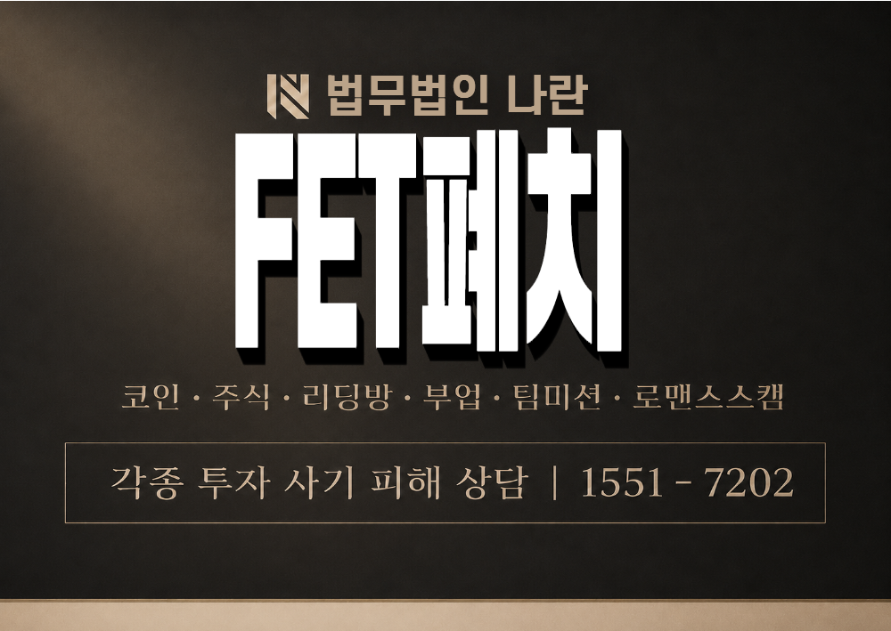 FET폐치 사기 사칭 이미지