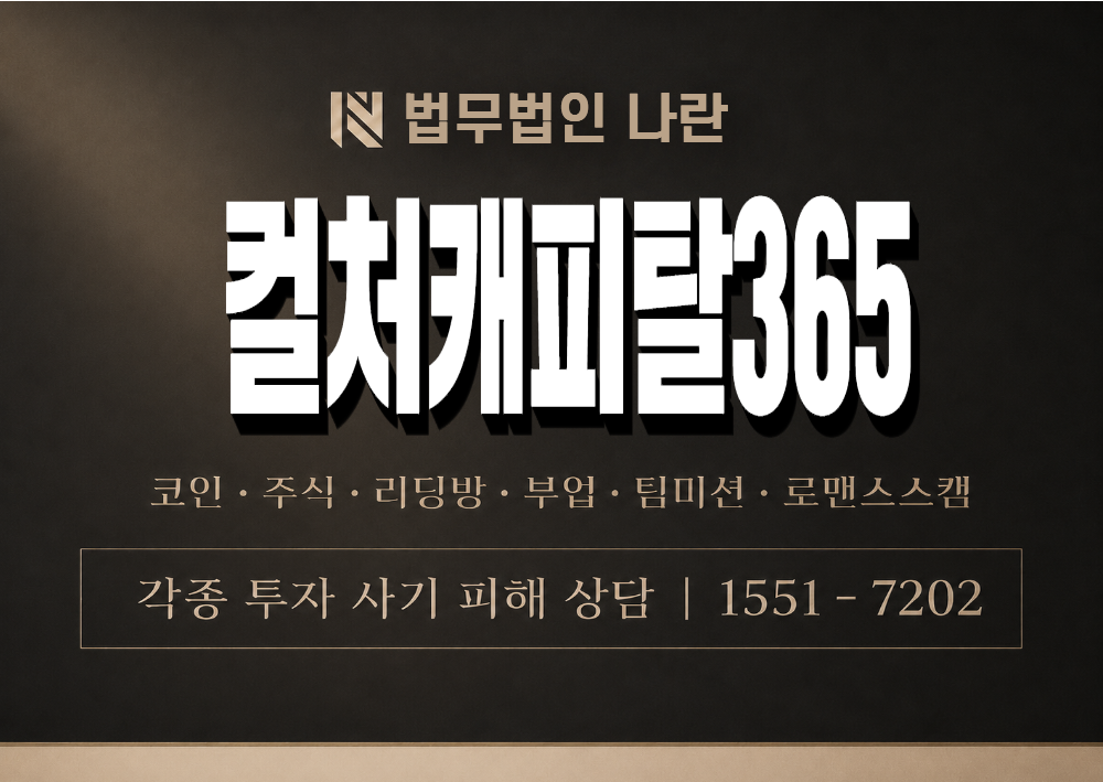 컬처캐피탈365 사기 사칭 이미지