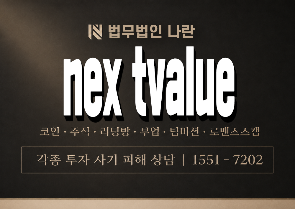 nex tvalue 사기 사칭 이미지