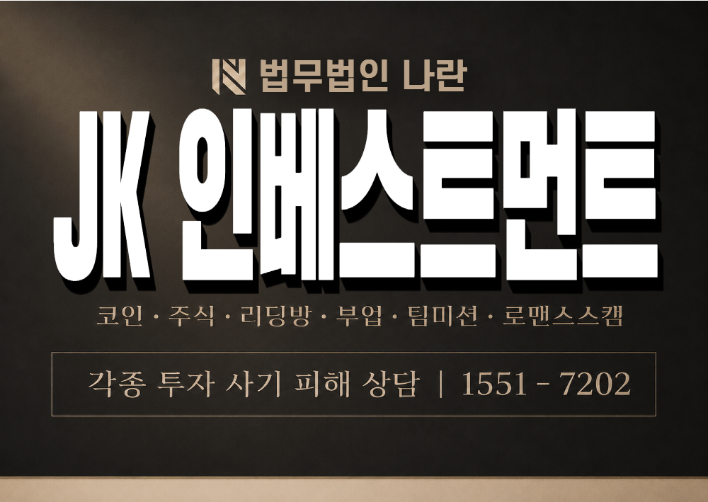 JK 인베스트먼트 사기 사칭 이미지
