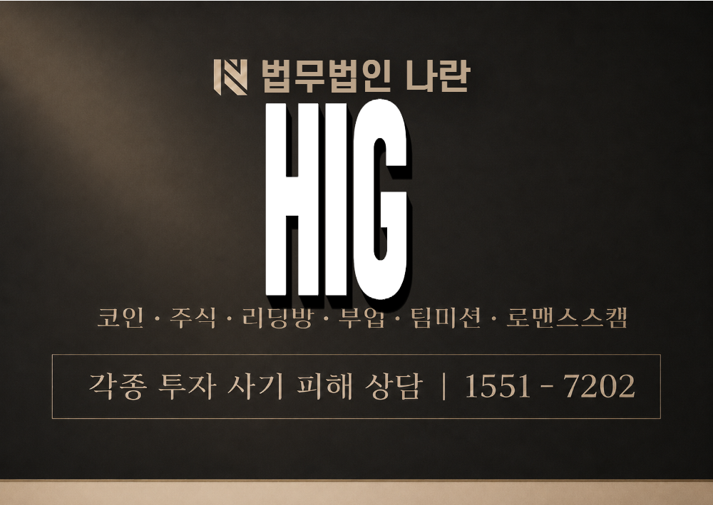 HIG 사기 사칭 이미지