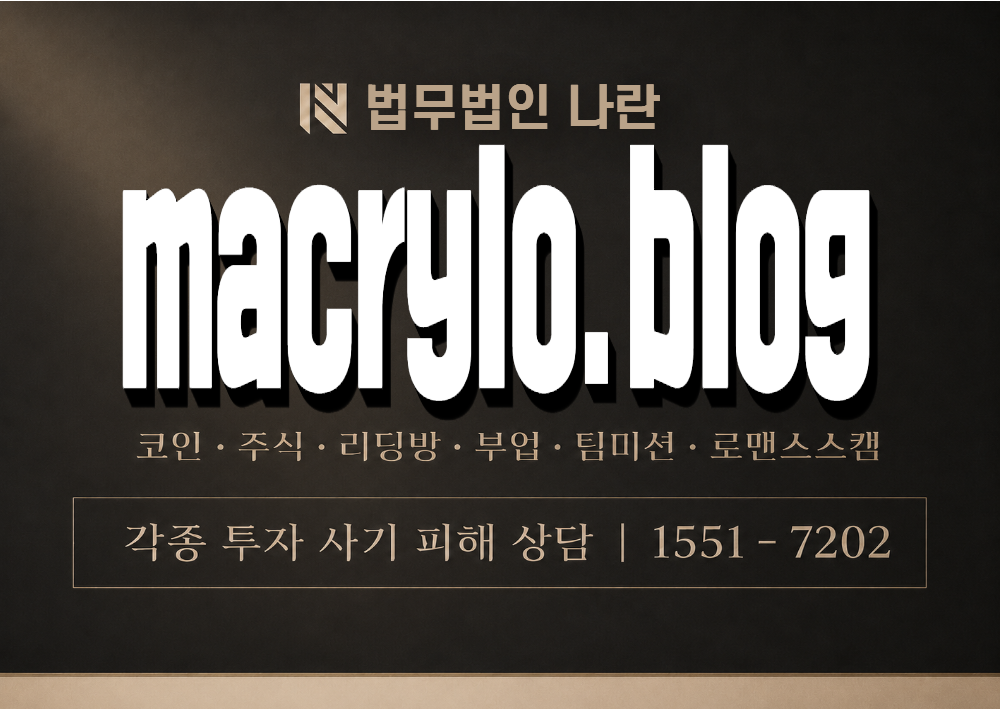 macrylo.blog 사기 사칭 이미지