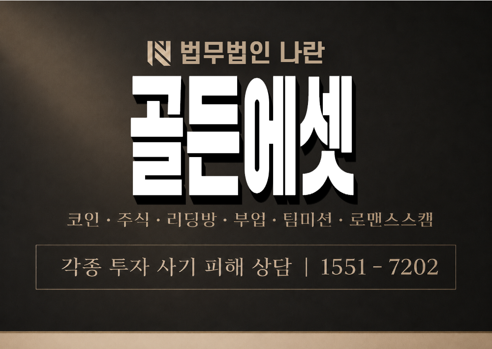 골든에셋 사기 사칭 이미지