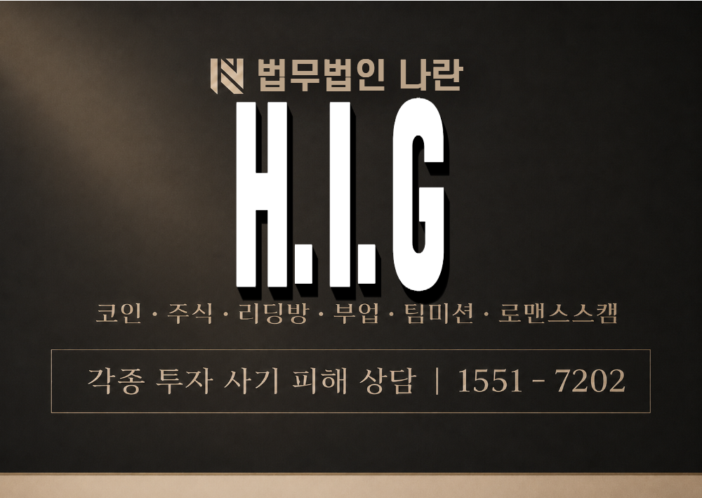 H.I.G 사기 사칭 이미지