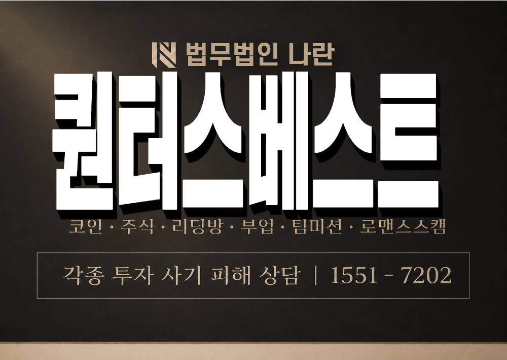 퀀터스베스트 사기 사칭 이미지