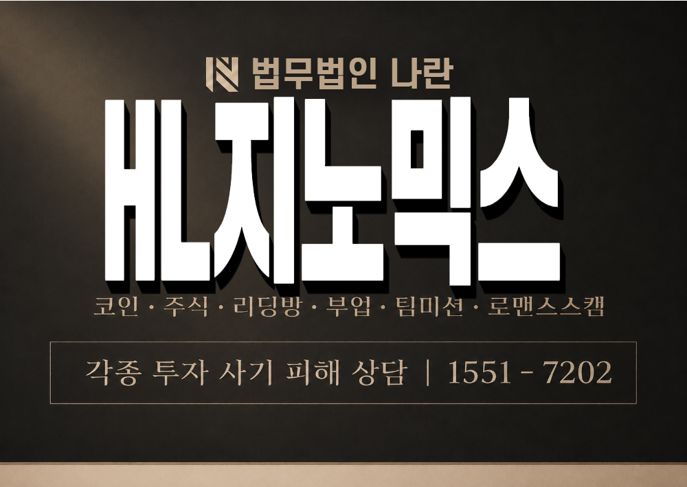 HL지노믹스 사기 사칭 이미지