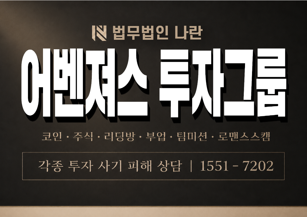 어벤져스 투자그룹 사기 사칭 이미지