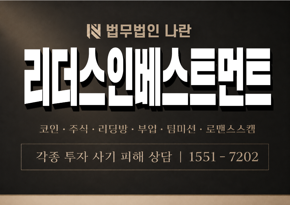 리더스인베스트먼트 사기 사칭 이미지