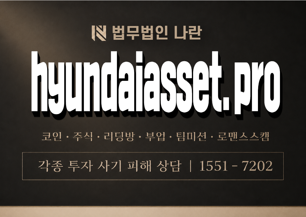 hyundaiasset.pro 사기 사칭 이미지
