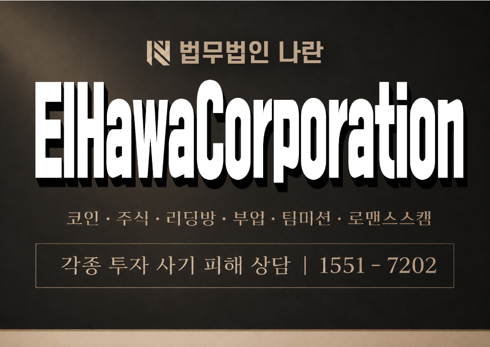 ElHawaCorporation 사기 사칭 이미지