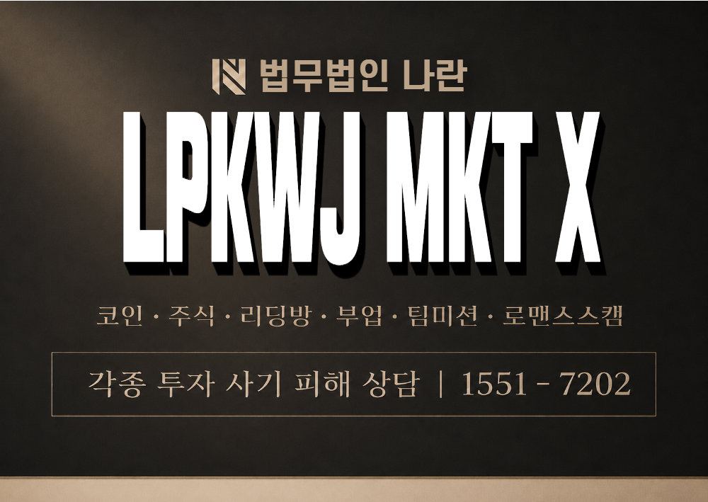 LPKWJ MKT X 사기 사칭 이미지