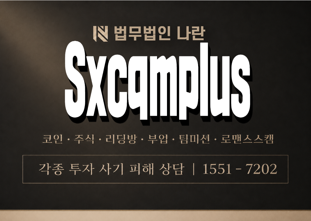 Sxcqmplus 사기 사칭 이미지