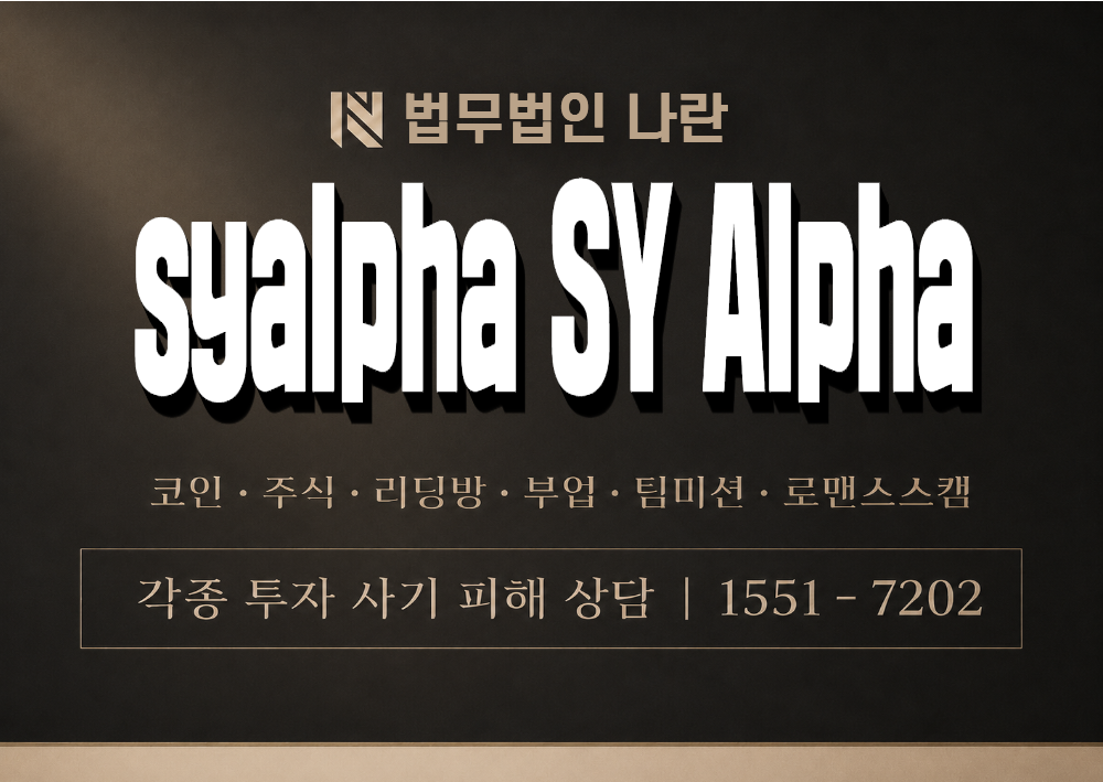 syalpha SY Alpha 사기 사칭 이미지