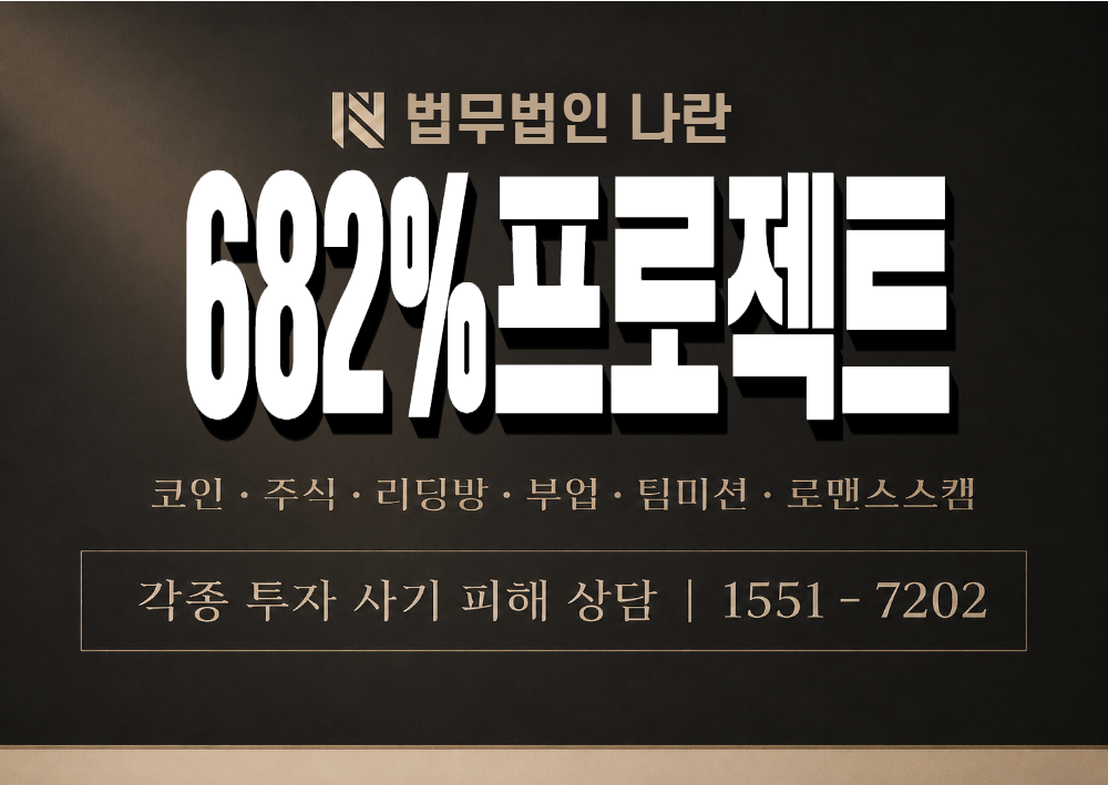 682%프로젝트 사기 사칭 이미지