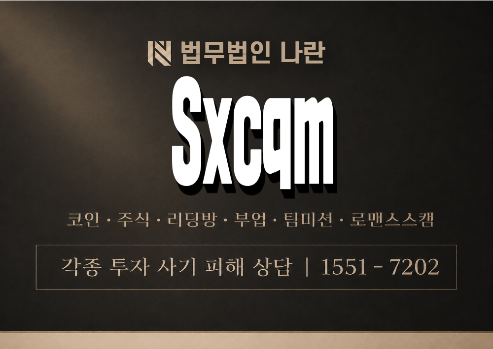 Sxcqm 사기 사칭 이미지