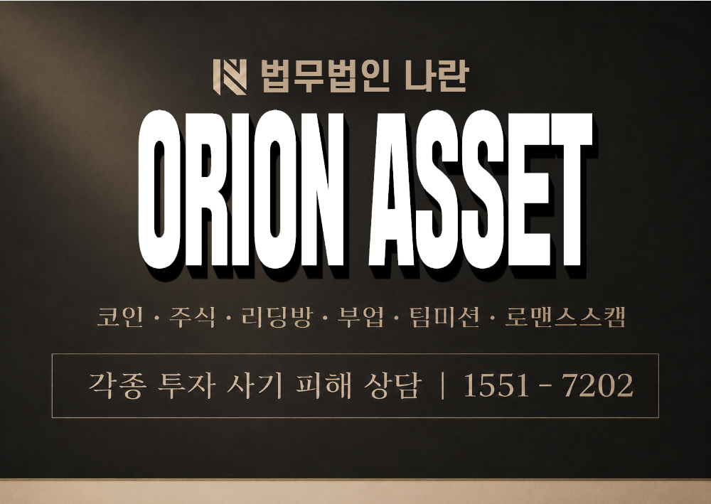 ORION ASSET 사기 사칭 이미지