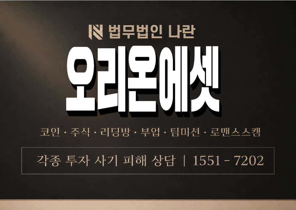 오리온에셋 사기 사칭 이미지