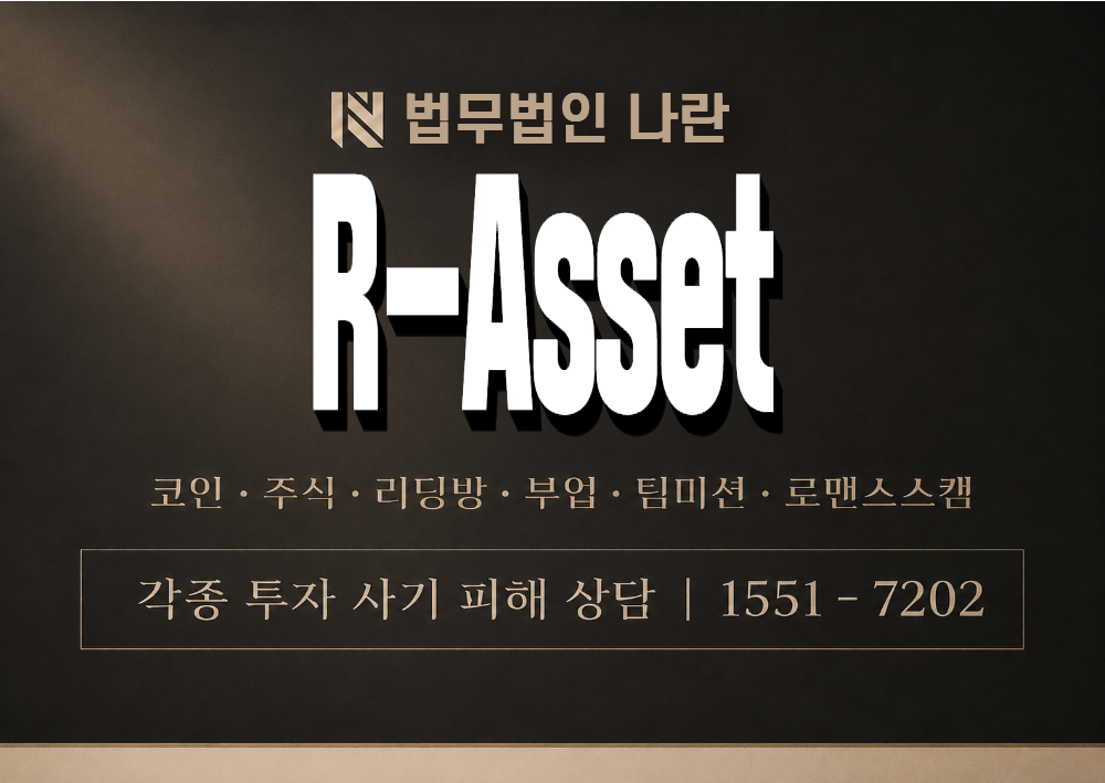 R-Asset 사기 사칭 이미지