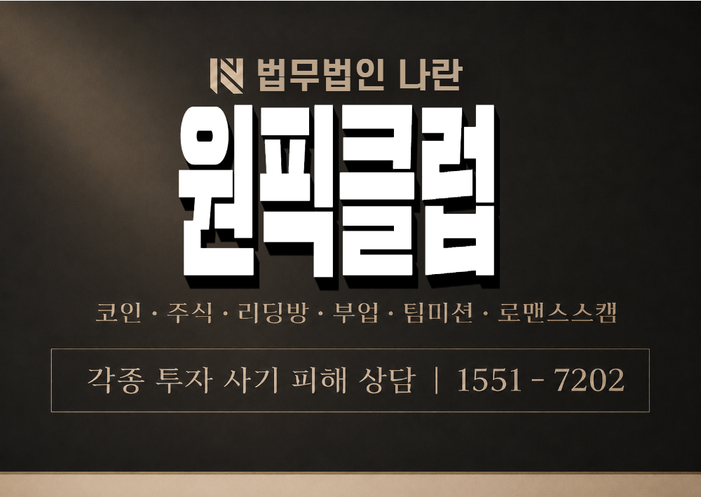 원픽클럽 사기 사칭 이미지