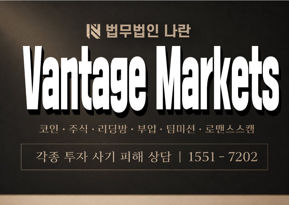 Vantage Markets 사기 사칭 이미지