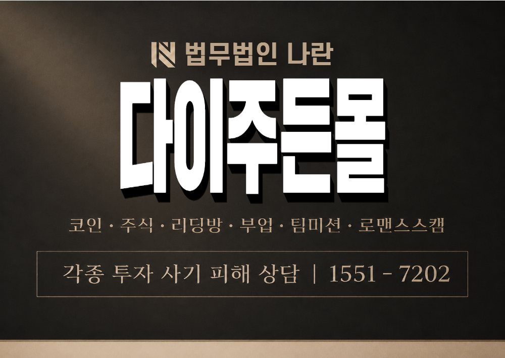 다이주든몰 사기 사칭 이미지