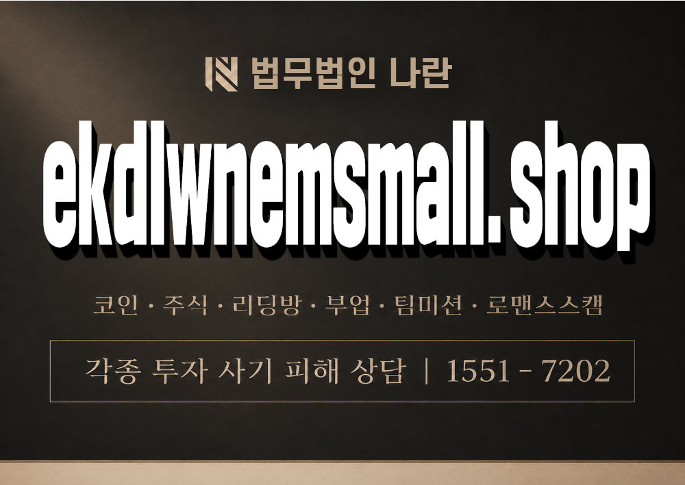 ekdlwnemsmall.shop 사기 사칭 이미지