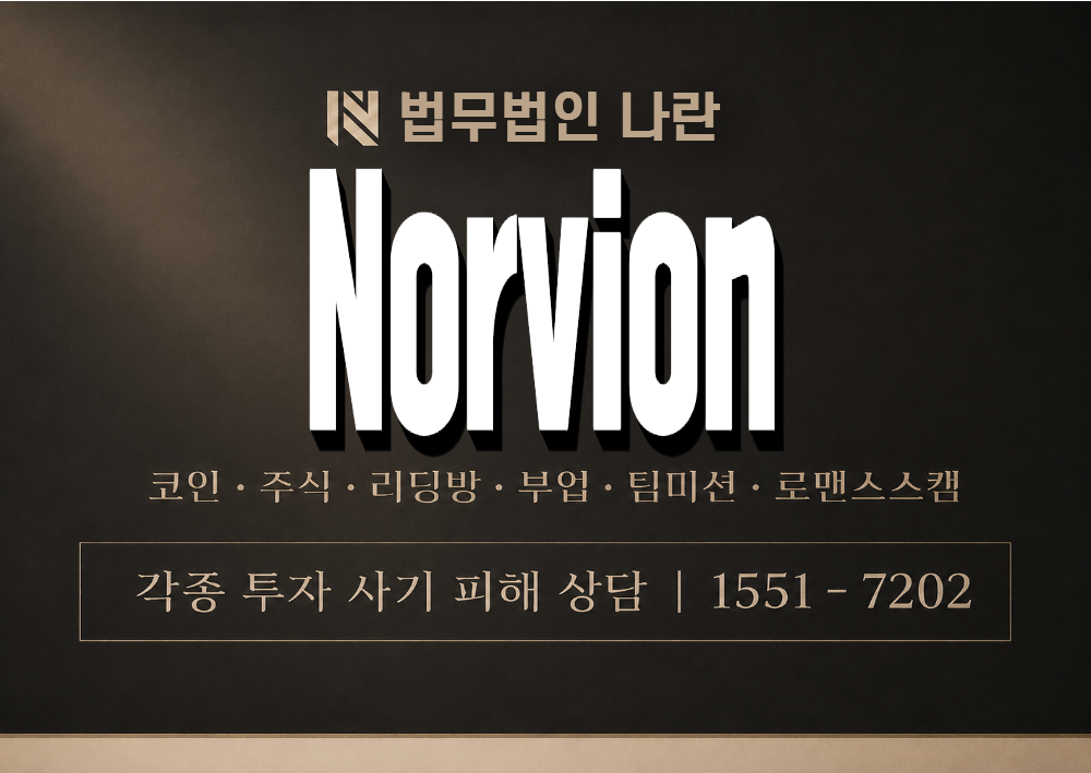 Norvion 사기 사칭 이미지
