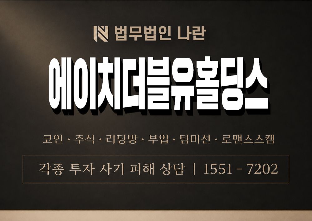 에이치더블유홀딩스 사기 사칭 이미지