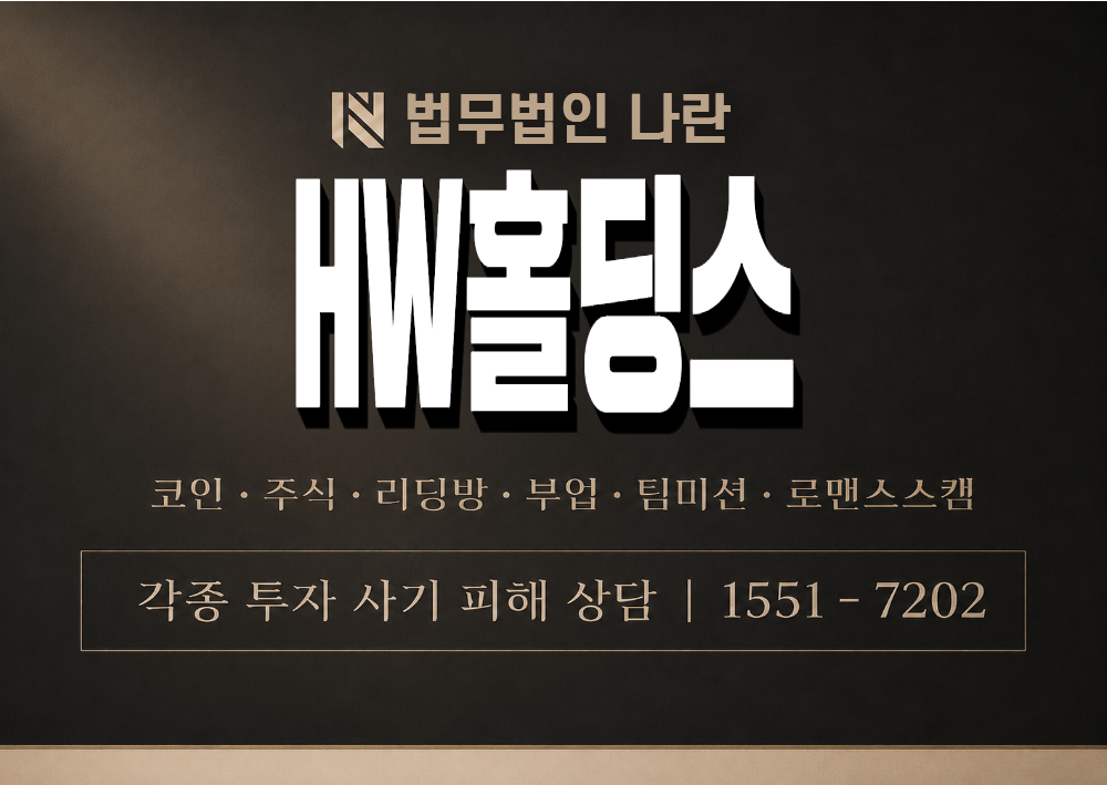 HW홀딩스 사기 사칭 이미지