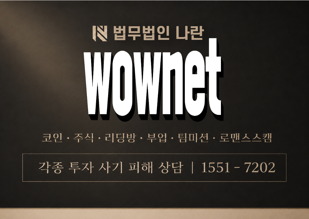 wownet 사기 사칭 이미지