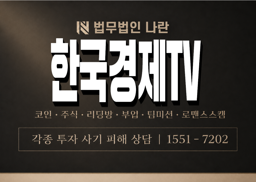 한국경제TV 사기 사칭 이미지