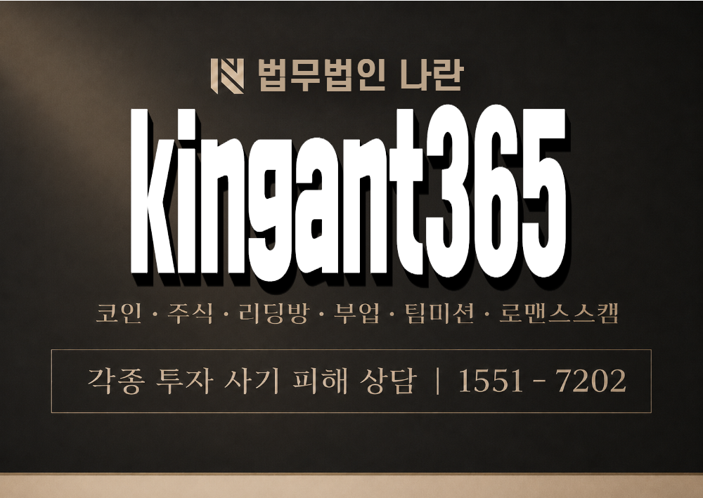 kingant365 사기 사칭 이미지