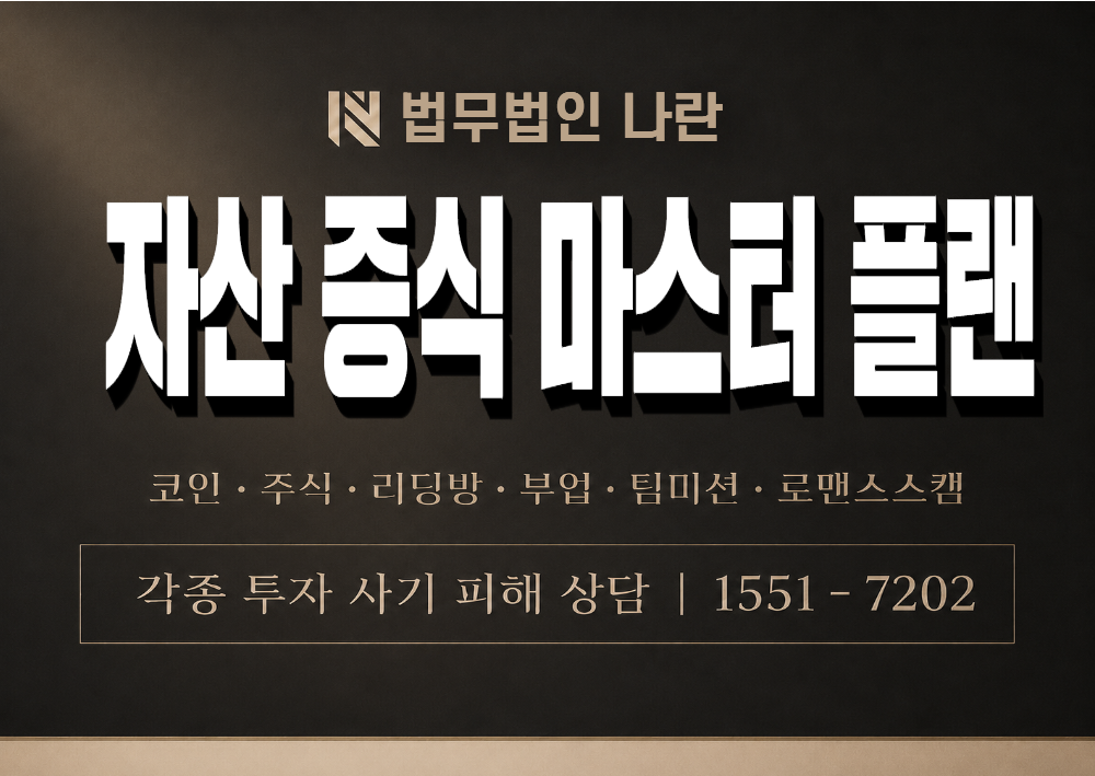 자산 증식 마스터 플랜 사기 사칭 이미지