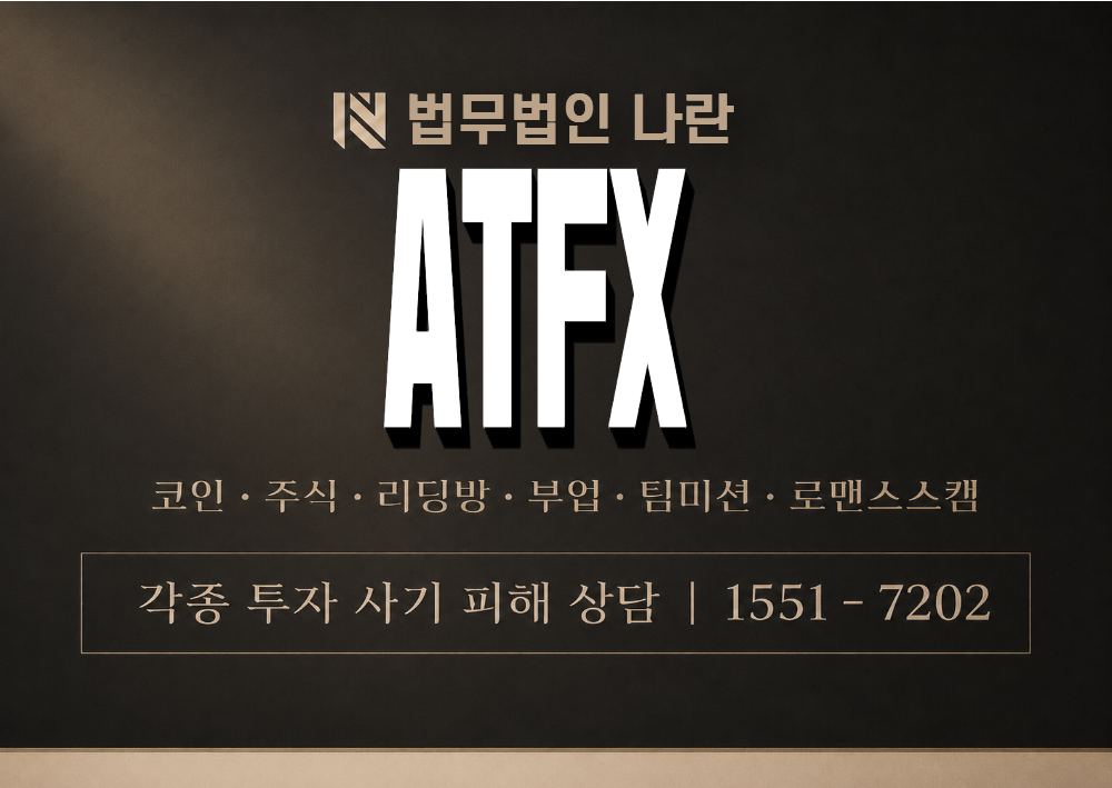 ATFX 사기 사칭 이미지
