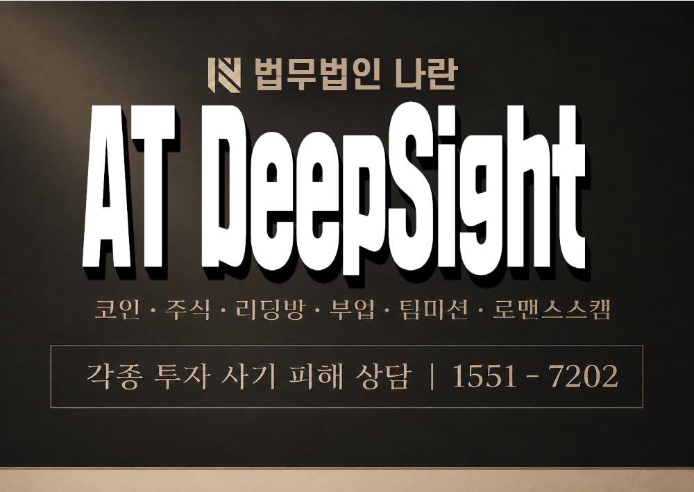 AT DeepSight 사기 사칭 이미지