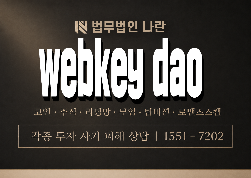 webkey dao 사기 사칭 이미지