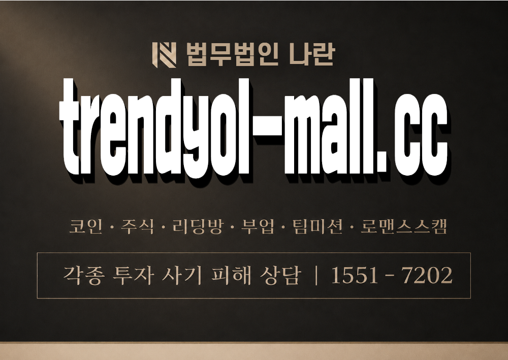 trendyol-mall.cc 사기 사칭 이미지
