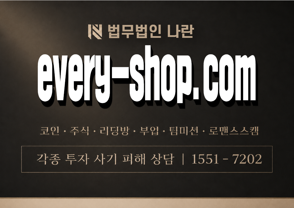 every-shop.com 사기 사칭 이미지