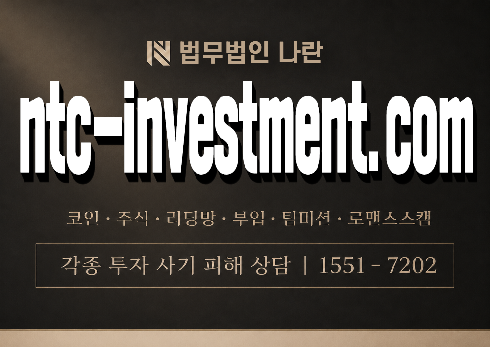 ntc-investment.com 사기 사칭 이미지