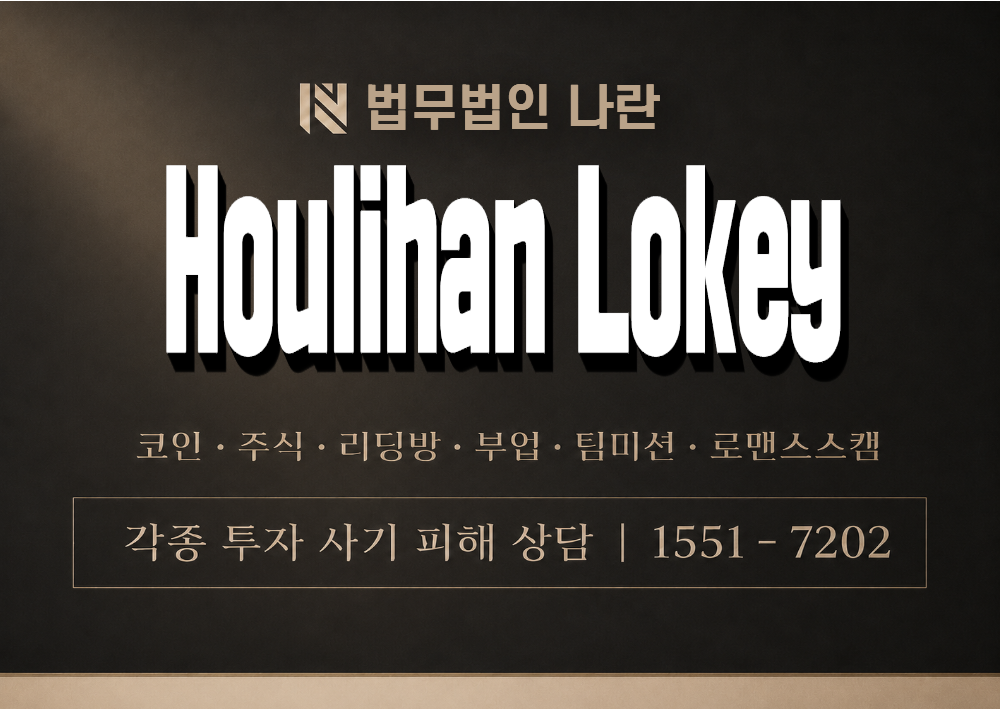 Houlihan Lokey 사기 사칭 이미지