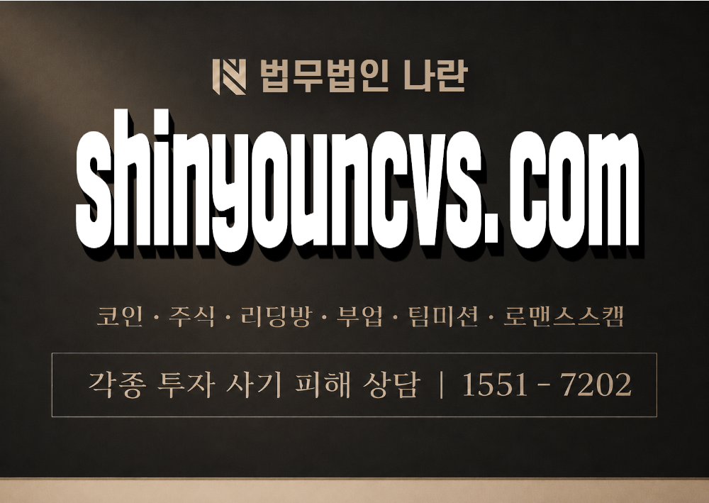 shinyouncvs.com 사기 사칭 이미지