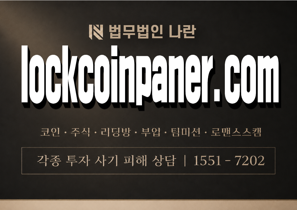 lockcoinpaner.com 사기 사칭 이미지