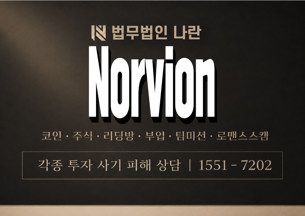 Norvion 사기 사칭 이미지