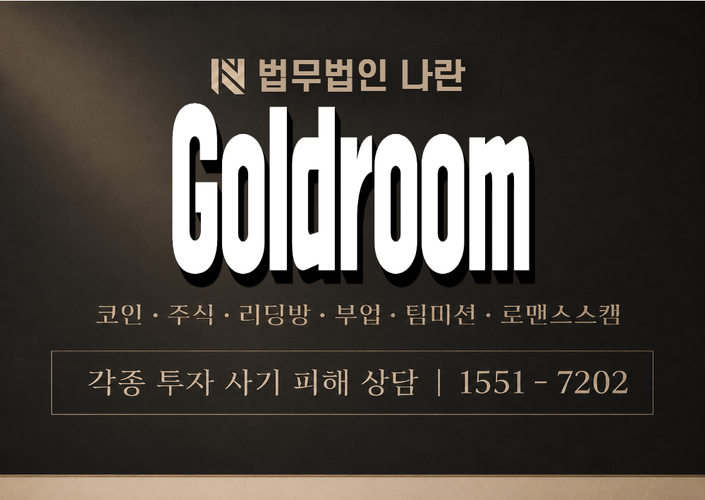 Goldroom 사기 사칭 이미지