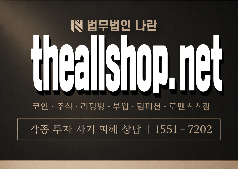 theallshop.net 사기 사칭 이미지